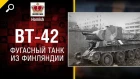 BT-42 - Фугасный Танк из Финляндии - Нужен ли в игре? - от Homish [World of Tanks]