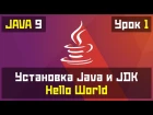 Java для начинающих - Урок №1: Установка JDK и Hello World!
