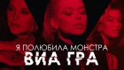 ВИА ГРА – «Я полюбила монстра» (Official Video) 0+