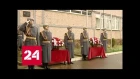 Школу в Подмосковье назвали в память Героя России Сергея Ашихмина - Россия 24