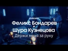 Феликс Бондарев | RSAC - Держи меня за руку (ft. Шура Кузнецова) | Samsung YouTube TV | (12+)
