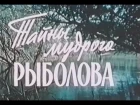 Тайны Мудрого Рыболова (1957). Старый добрый фильм о рыбалке.