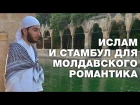 Как молодой еврей из Молдавии принял Ислам