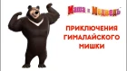 Маша и Медведь - Сборник - Приключения Гималайского Мишки 