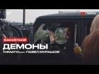 Тимати feat. Павел Мурашов - Демоны (Репортаж со съёмок клипа)