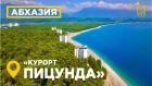 #дикийДИКИЙюГ санаторий Пицунда пляжи Абхазия 2018 Аэросъемка Патриарший Собор отзывы #MW_I
