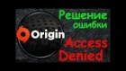 Решение ошибки приложения Origin  Access Denied