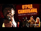 Quentin Tarantino's "SUICIDE SQUAD" (Parody) - Русская озвучка