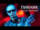 Пикник - Юбилейный концерт «30 световых лет» (2011)