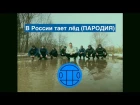 В России тает лёд - ГРИБЫ (ПАРОДИЯ от Fake U) (#NR)