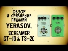 Yerasov Screamers - обзор и сравнение гитарных педалей GT-10 и TS-20