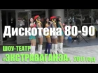 Дискотека 80-х - 90-х. Шоу-театр «Экстраваганза» (2011 год). Советские, российские и зарубежные хиты