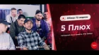 РЭП ЗАВОД [LIVE] 5 Плюх - Обзор 73-й недели проекта "РЭП ЗАВОД" (4-й сезон).