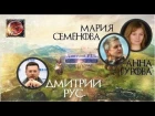 В гостях у Руса - Мария Семенова и Анна Гурова. Есть ли жизнь после Волкодава?
