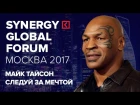 Майк Тайсон. Следуй за мечтой | Synergy Global Forum, Москва 2017 | Университет СИНЕРГИЯ