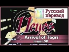 [11 Eyes OP RUS cover] Len - Arrival of tears TV-size [Harmony Team]