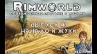 НАЧАЛО И ЖУКИ - #1 Прохождение Rimworld alpha 18 / beta 18 с модами