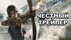 Честный трейлер — «Shadow of the Tomb Raider» / Honest Game Trailers [rus]