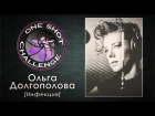 One Shot Challenge by Olya Dolgopolova (Emika - Battles)