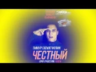 Честный (при участии Kaen) - Барнаул | 27 МАЯ