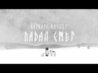Варвара Визбор - Падал снег (Премьера видео, 2017 г.)