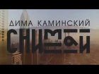 Дима Каминский - Снимай (Премьера клипа, 2017)