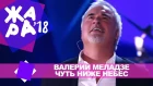 Валерий Меладзе  - Чуть ниже небес (ЖАРА В БАКУ Live, 2018)