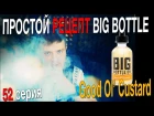 Пиратский самозамес #52 / ПРОСТОЙ РЕЦЕПТ / Big Bottle Good Ol Custard