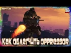 GTA Online на PS4, XB1 и ПК: Как Облегчить Oppressor (Патч 1.40)