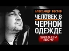 ПРЕМЬЕРА! Александр ВЕСТОВ - Человек в чёрной одежде /Audio