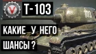 Подробный Обзор Сравнение Т-103 (ПТ СССР с Башней) с другими ПТ 8