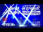 Ночные снайперы - Рубеж (Live, Владивосток, 11.11.2015)