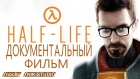 История и наследие Half-Life от NoClip (РУССКАЯ ОЗВУЧКА)