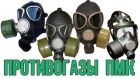 Серия противогазов ПМК (От ПМК-1 до ПМК-5) | Soviet PMK gas mask