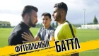 Футбольный баттл: Адеринсола Эсеола vs. Абдулкарим Каримов