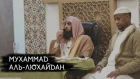 Мухаммад аль-Люхайдан - Сура 56 «Событие» 2-55