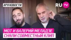 Мот и Валерий Меладзе сняли совместный клип