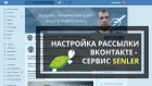 Senler быстро - Настройка рассылки ВКонтакте для технарей