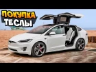 Как я покупал свою первую машину в жизни | Tesla Model X белого цвета на белом салоне 2018 VLOG