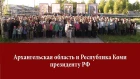 Жители Архангельской области и Республики Коми выдвинули ряд требований президенту РФ Путину