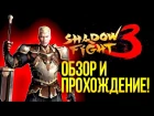 Shadow Fight 3 - ОБЗОР И ПРОХОЖДЕНИЕ ОТ ШИМОРО!