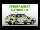 Вахбет Абедов - Приора цвета патиссона [Official Video, 2018]