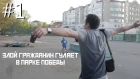Злой гражданин гуляет в парке Победы (ЗГ #1)