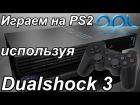 Играем на PS2 c Dualshock 3 !!! OPL 0.9.4 rev.983 DB all