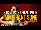 Как играть Led Zeppelin Immigrant Song - Уроки игры на гитаре Первый Лад