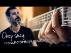 Как играть System Of A Down - Chop suey на гитаре