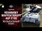 Ненавижу Waffenträger auf. E 100 - музыкальный клип от Студия ГРЕК  и TTcuXoJlor [World of Tanks]