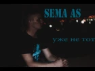 SEMA AS - Уже Не Тот (alx prod.)