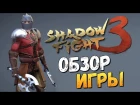 Shadow Fight 3 -  ВЫШЛА! ОБЗОР НА ВЕБКУ!