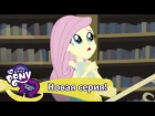 MLP: Equestria Girls 1 сезон - Fluttershy's Butterflies (русские субтитры)